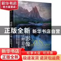正版 用影像诠释意境:高品质风光摄影后期从理念到实战 bingo 人