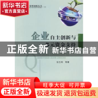 正版 企业自主创新与多元资金支持 张玉明等著 经济科学出版社