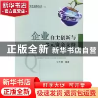 正版 企业自主创新与多元资金支持 张玉明等著 经济科学出版社