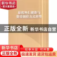 正版 最优外汇储备与货币调控方式转型 陆磊,李宏瑾著 经济管理
