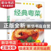 正版 经典粤菜(附加码01) 张鹏、中智博文 京华出版社 97875502