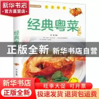 正版 经典粤菜(附加码01) 张鹏、中智博文 京华出版社 97875502