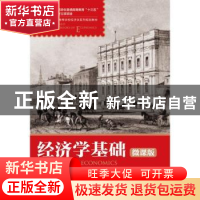 正版 经济学基础(微课版) 丘丽云,黄荣斌,刘艳 等 人民邮电出版社