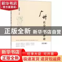 正版 广州社会工作评论(第3辑) 谢俊贵 社会科学文献出版社 97875