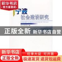 正版 宁波社会建设研究 毛光烈主编 人民出版社 9787010081144 书