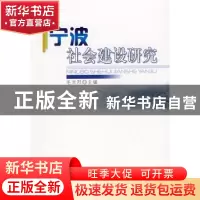 正版 宁波社会建设研究 毛光烈主编 人民出版社 9787010081144 书