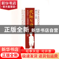 正版 代际互动:未成年人道德建设的代际维度 廖小平著 人民出版社