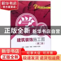 正版 学看建筑装饰施工图(第2版) 乐嘉龙主编 中国电力出版社 978
