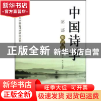 正版 中国诗学:第一部:形式论 骆寒超,陈玉兰著 中国社会科学出