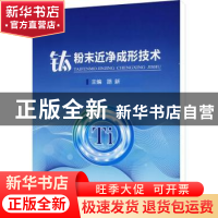 正版 钛粉末近净成形技术 路新 冶金工业出版社 9787502489687