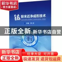 正版 钛粉末近净成形技术 路新 冶金工业出版社 9787502489687