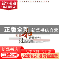 正版 构建和谐社会与法治政府 都玉霞著 人民出版社 978701008091