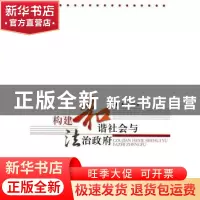正版 构建和谐社会与法治政府 都玉霞著 人民出版社 978701008091