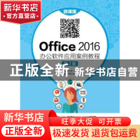 正版 Office 2016 办公软件应用案例教程(微课版)(第2版) 卢山,郑