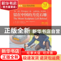 正版 留在中国的月亮石雕 刘月华,储诚志主编 北京大学出版社 97