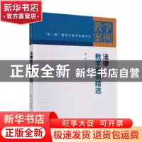 正版 法律教学案例精选 李伟 中国财政经济出版社 9787522311210