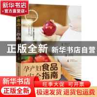 正版 孕产妇食品安全指南 王桂真主编 电子工业出版社 9787121351