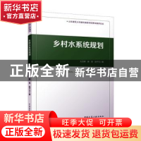 正版 乡村水系统规划 孔亚暐,姜宽,赵子玉著 中国建筑工业出版