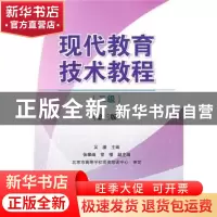 正版 现代教育技术教程:二级 吴疆 人民邮电出版社 9787115201621