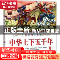 正版 中华上下五千年 郑术焱 旅游教育出版社 9787563737086 书籍