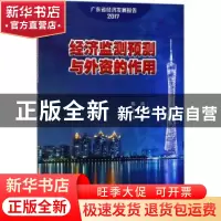 正版 经济监测预测与外资的作用 陈鸿,王曦,王茜 经济管理出版社