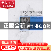 正版 巴尔扎克在中国 蒋芳 中国社会科学出版社 9787500479512 书