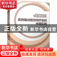 正版 政府驱动型空间开发的中国实践 汪劲柏 中国建筑工业出版社