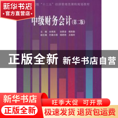 正版 中级财务会计 白秀英,孙再凌,傅贵勤主编 经济管理出版社