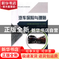 正版 汽车保险与理赔 姜萌,姚东伟主编 东南大学出版社 97875641
