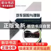 正版 汽车保险与理赔 姜萌,姚东伟主编 东南大学出版社 97875641