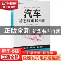 正版 汽车是怎样跑起来的 [日]御堀直嗣 人民邮电出版社 9787115