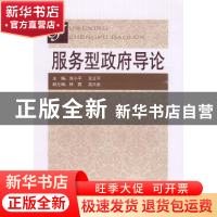 正版 服务型政府导论 高小平,王立平主编 人民出版社 9787010081