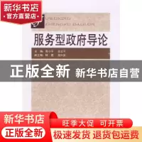 正版 服务型政府导论 高小平,王立平主编 人民出版社 9787010081