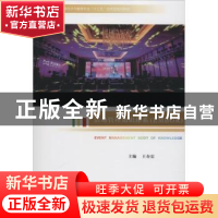 正版 活动管理知识体系(EMBOK) 王春雷主编 中国旅游出版社 97875
