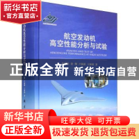 正版 航空发动机高空性能分析与试验:: 朱俊强,徐纲,卢新根,王保
