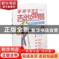 正版 手把手教你吉他弹唱:二维码视频示范+讲解:6:看视频学新歌金