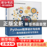 正版 Python程序设计与应用:面向数据分析与可视化 董卫军 电子工