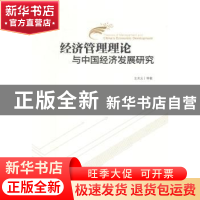 正版 经济管理理论与中国经济发展研究 王关义等著 中央编译出版