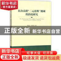 正版 民办高职“二元思维”视阈的治校研究 周肖兴,张宝灵著 南