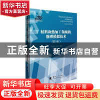 正版 材料和热加工领域的物理模拟技术 牛济泰,张梅,等 国防工业