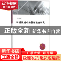 正版 转型视域中的教师教育研究 黄正平著 南京大学出版社 978730