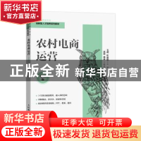 正版 农村电商运营(慕课版) 毛利,叶惠娟主编 人民邮电出版社