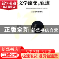 正版 追寻文学流变的轨迹:文学史理论研究 温潘亚著 人民出版社 9