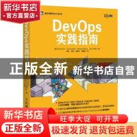 正版 DevOps实践指南 [美]吉恩·金 人民邮电出版社 9787115480170