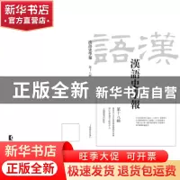 正版 汉语史学报:第十八辑 浙江大学汉语史研究中心编 上海教育出