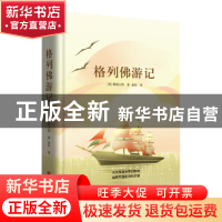 正版 格列佛游记 (英)斯威夫特著 北京联合出版公司 978755020920