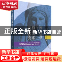 正版 西方文学与道德关系思想研究 郭玉生 中国社会科学出版社 97