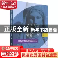正版 西方文学与道德关系思想研究 郭玉生 中国社会科学出版社 97