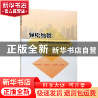 正版 轻松纳税:你必须知道的税收热点和办税技巧:2018版 柏鹏主编