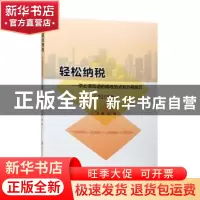 正版 轻松纳税:你必须知道的税收热点和办税技巧:2018版 柏鹏主编